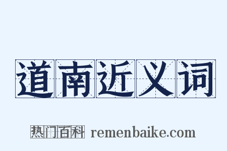 道南近义词是什么意思的图片
